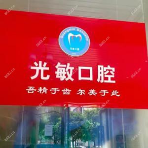 成都光敏口腔