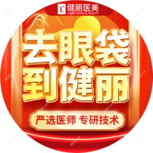 广州健丽整形（华南旗舰店）