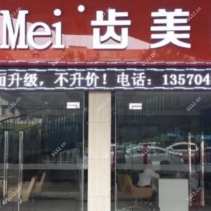 海珠齿美口腔