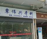 广州覃伟兴牙科