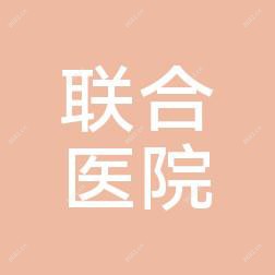 北京联合