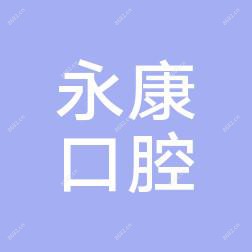 广州增城永康口腔