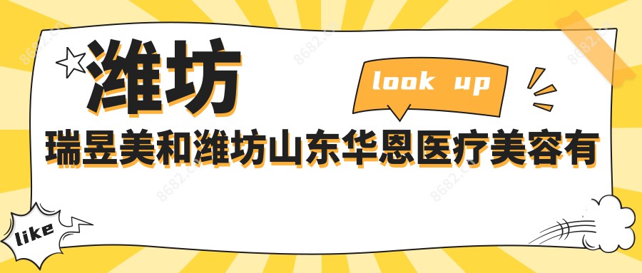 潍坊瑞昱美和潍坊山东华恩医疗美容有多牛,哪个较好？该选择哪个做地包天矫正？