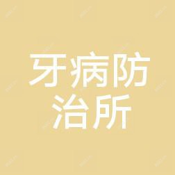 合肥市庐阳区牙病防御所