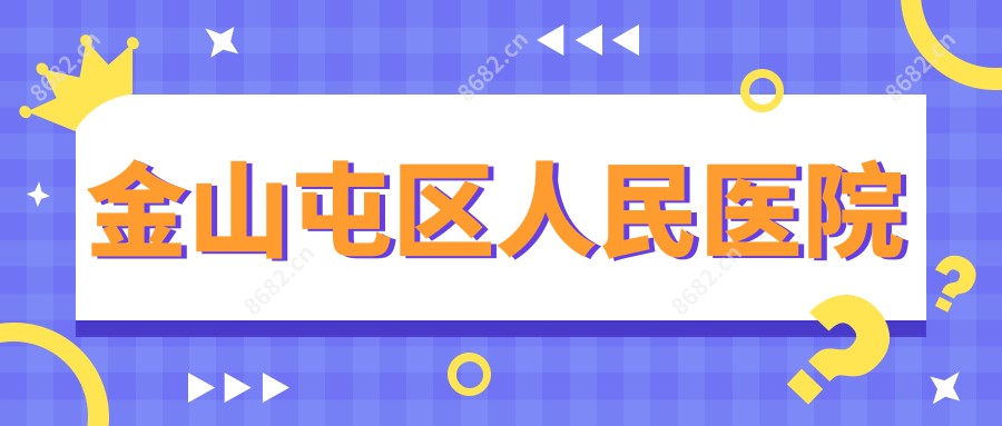 金山屯区人民医院