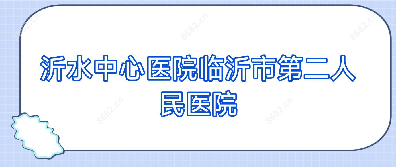 沂水中心医院临沂市第二人民医院