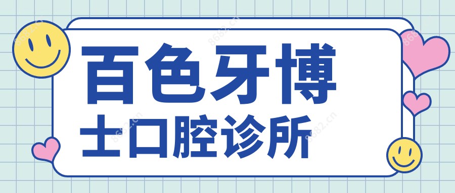 百色牙博士口腔诊所