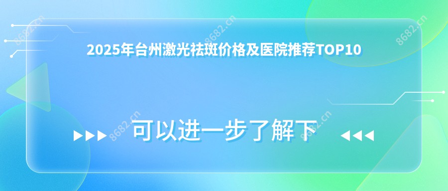 2025年台州激光祛斑价格及医院推荐排名10