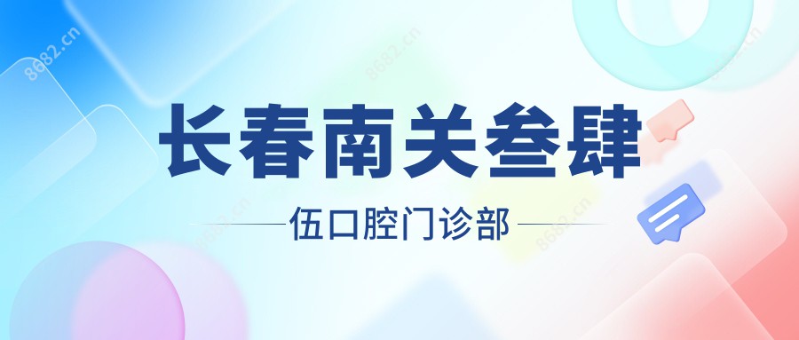 长春南关叁肆伍口腔门诊部