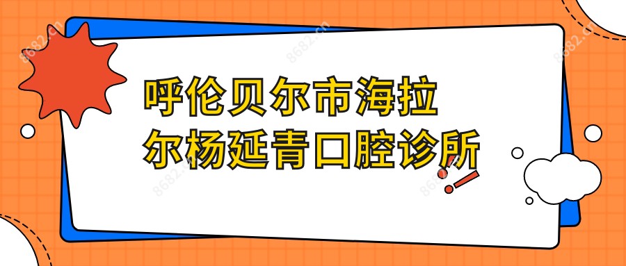 呼伦贝尔市海拉尔杨延青口腔诊所