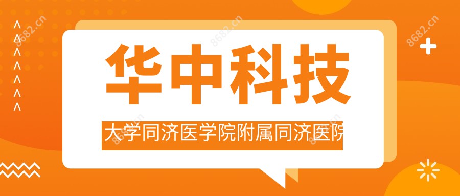 华中科技大学同济医学院附属同济医院光谷院区