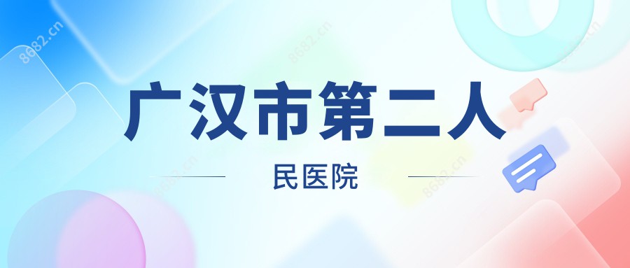 广汉市第二人民医院