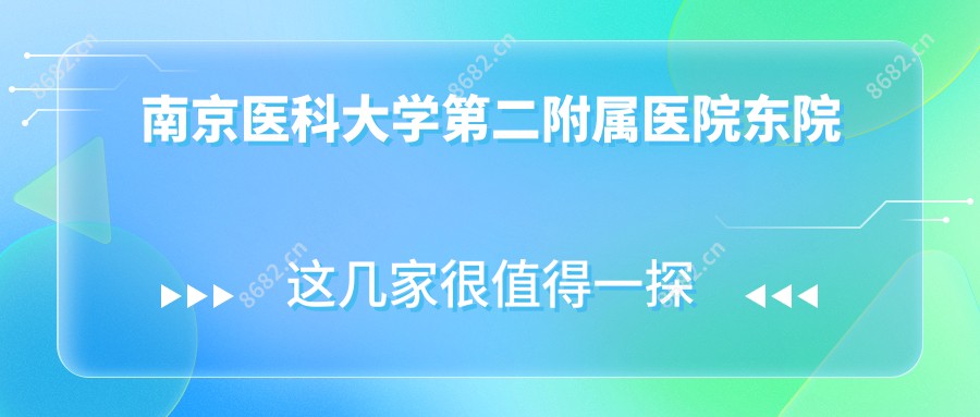 南京医科大学第二附属医院东院