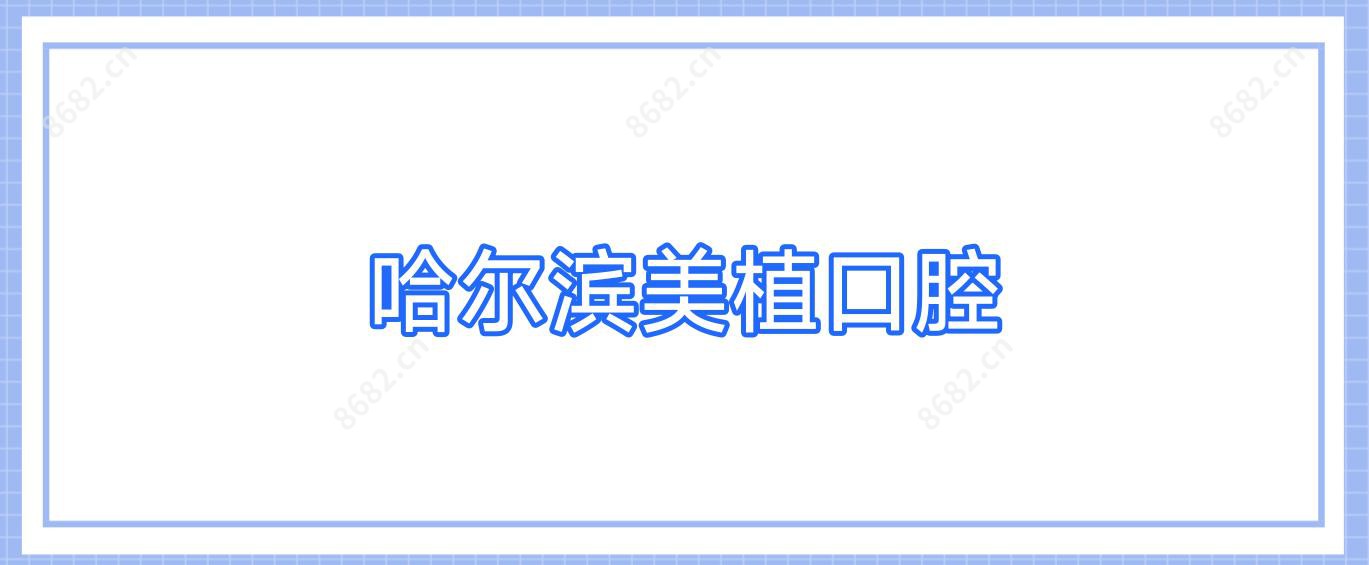 哈尔滨美植口腔
