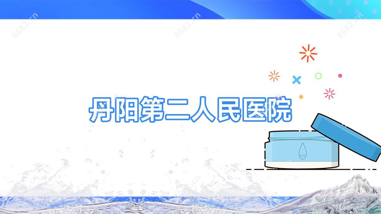 丹阳第二人民医院