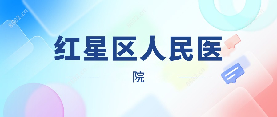 红星区人民医院