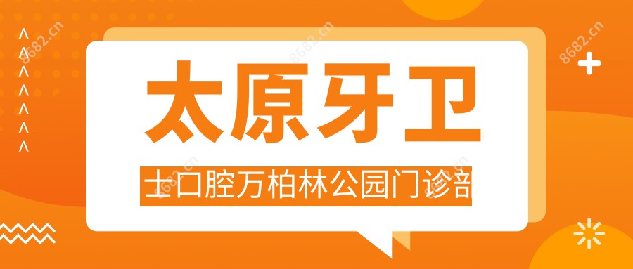 太原牙卫士口腔万柏林公园门诊部