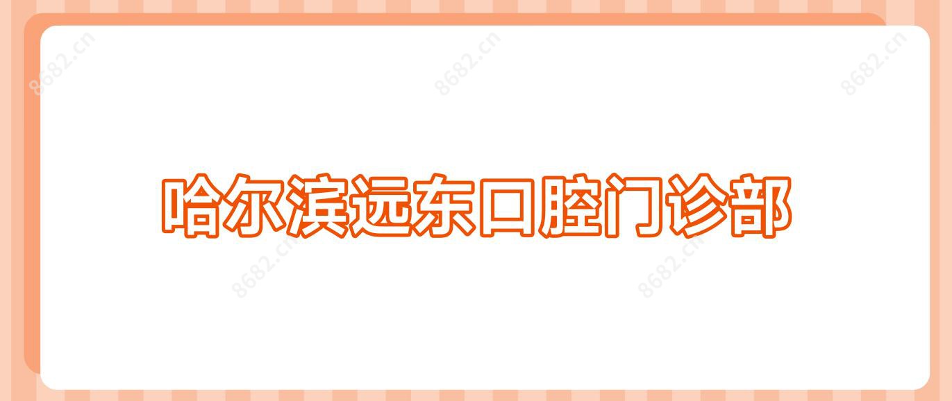 哈尔滨远东口腔门诊部