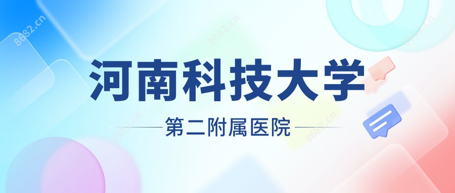 河南科技大学第二附属医院