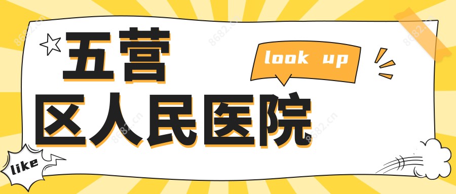 五营区人民医院