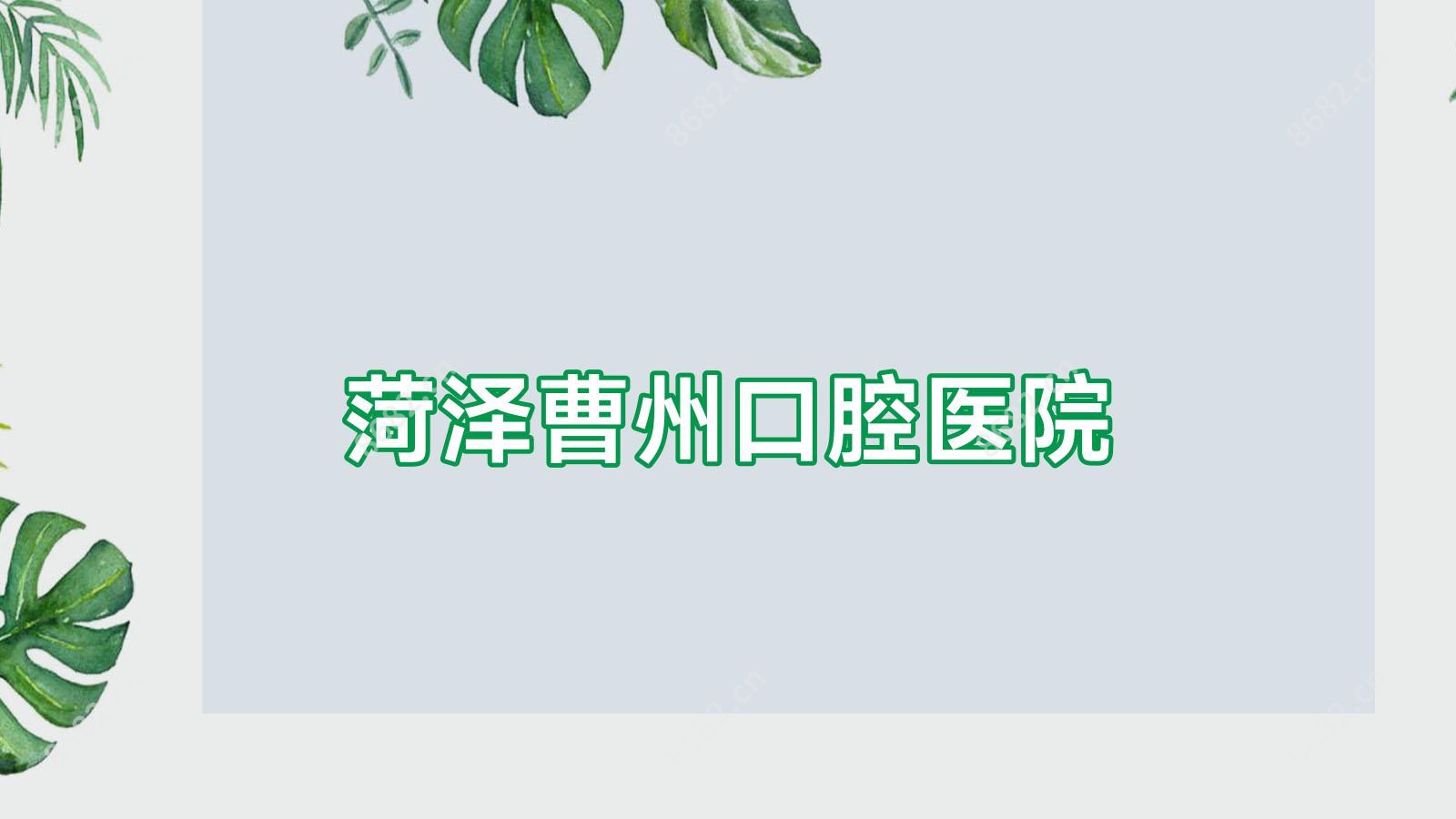 菏泽曹州口腔医院