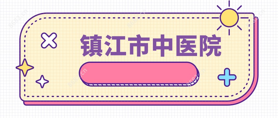 镇江市中医院