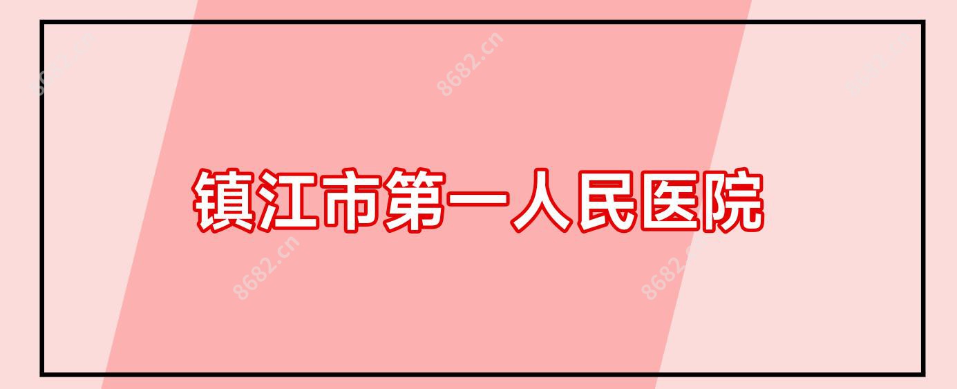 镇江市一人民医院
