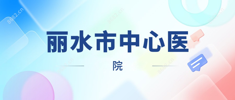 丽水市中心医院
