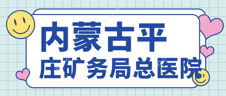 内蒙古平庄矿务局总医院