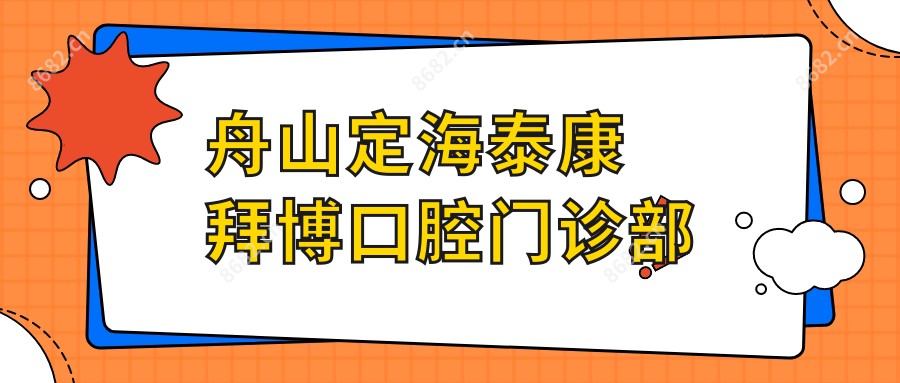 舟山定海泰康拜博口腔门诊部