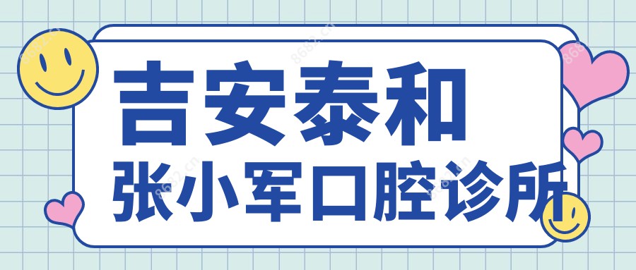 吉安泰和张小军口腔诊所