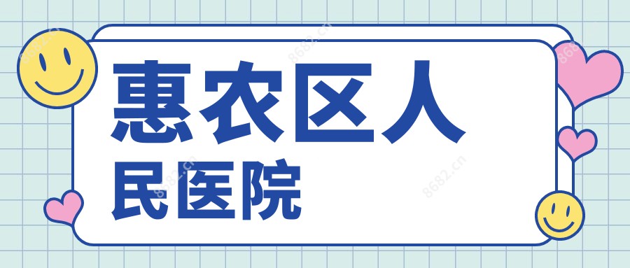 惠农区人民医院