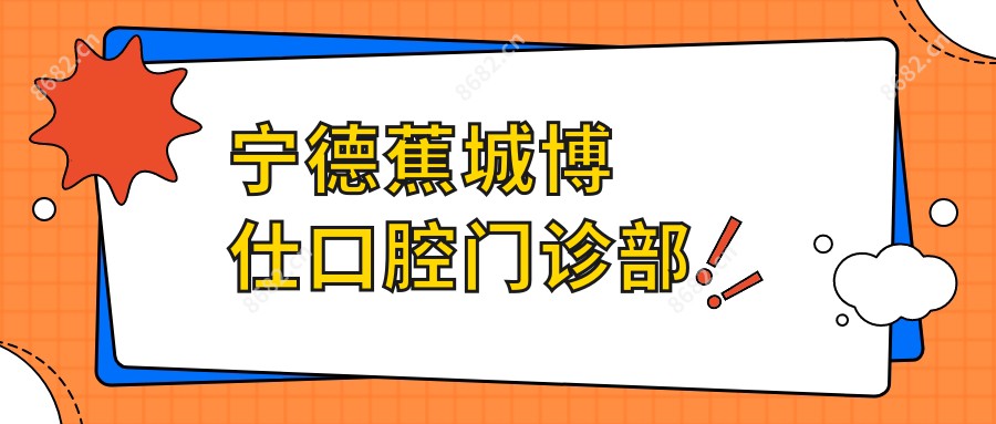 宁德蕉城博仕口腔门诊部