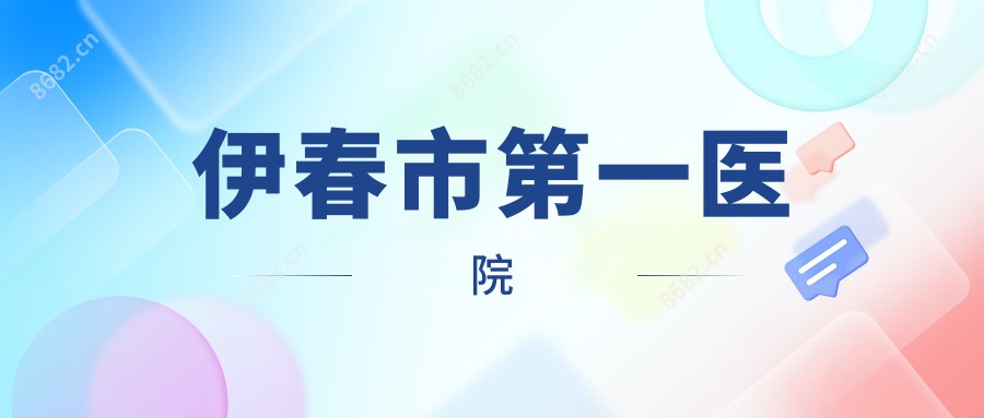 伊春市一医院