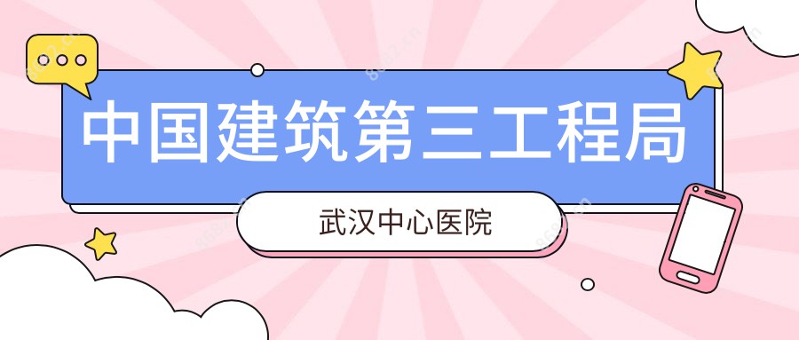 国内建筑第三工程局武汉中心医院