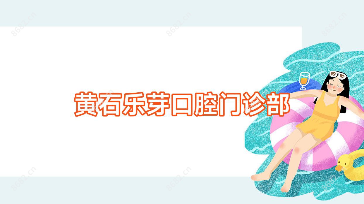 黄石乐芽口腔门诊部