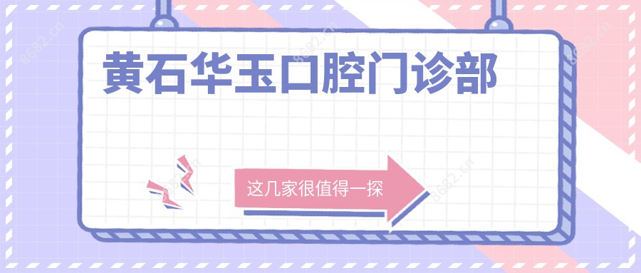 黄石华玉口腔门诊部