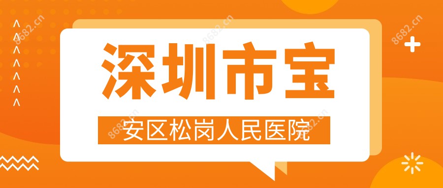 深圳市宝安区松岗人民医院