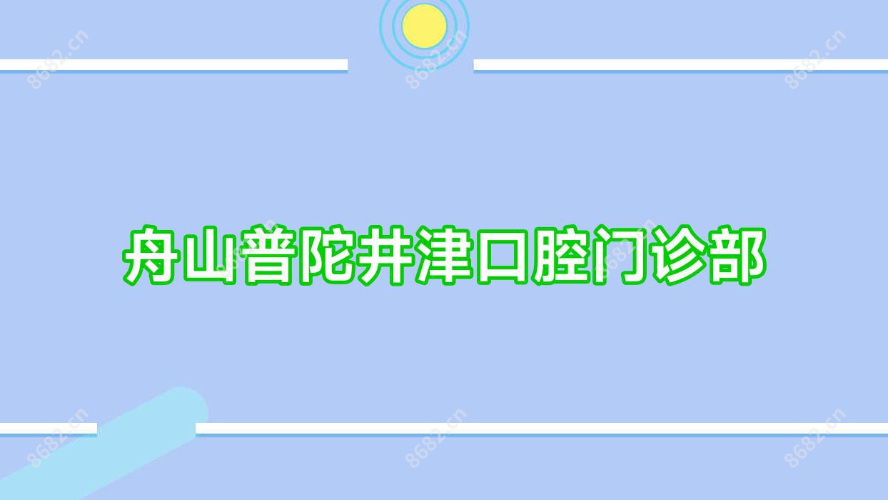 舟山普陀井津口腔门诊部