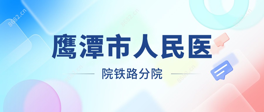 鹰潭市人民医院铁路分院