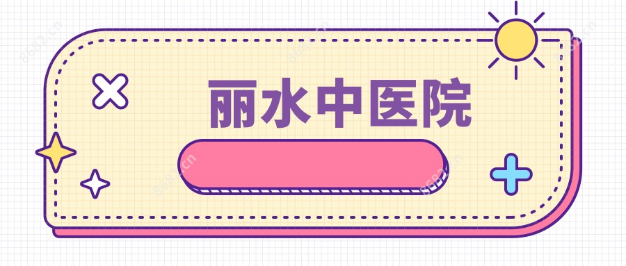 丽水中医院