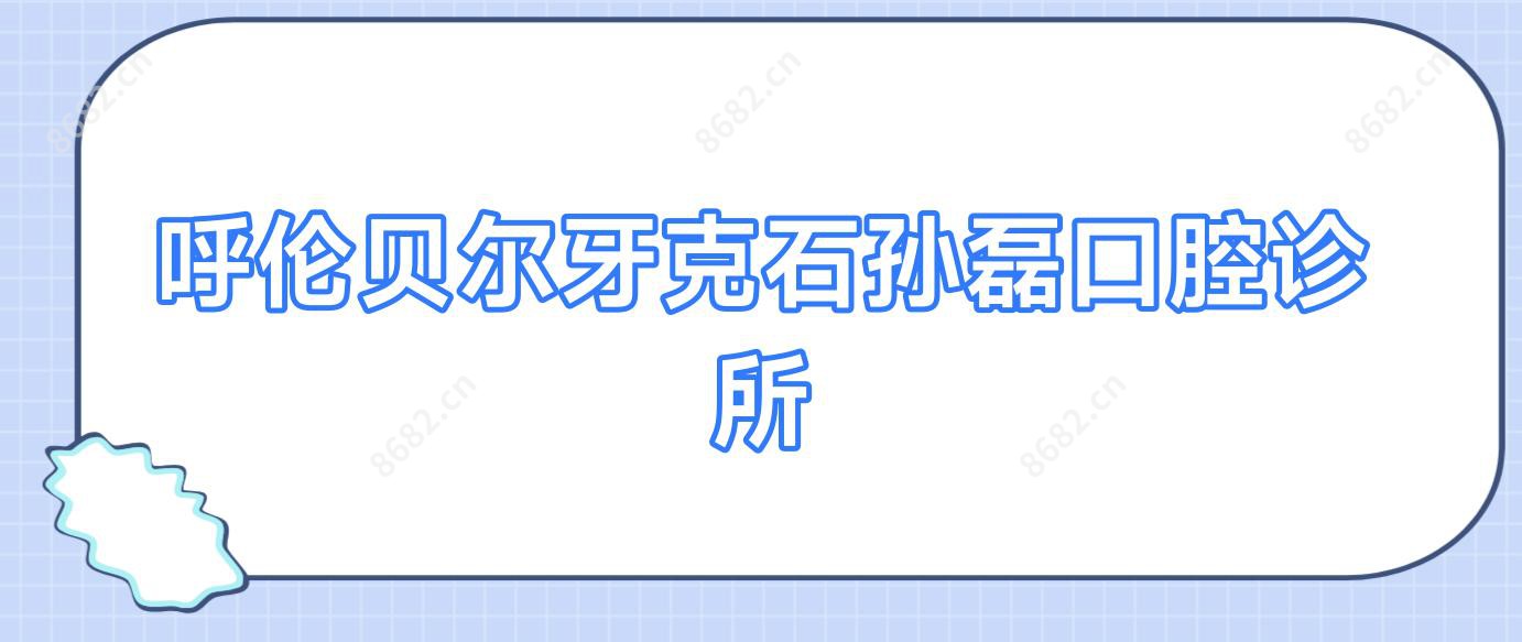 呼伦贝尔牙克石孙磊口腔诊所