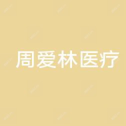 嘉兴海宁海洲周爱林医疗美容