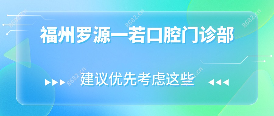 福州罗源一若口腔门诊部