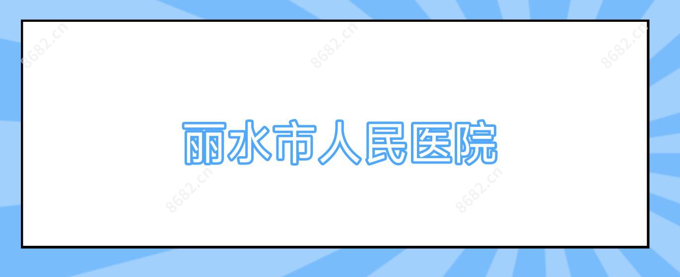 丽水市人民医院