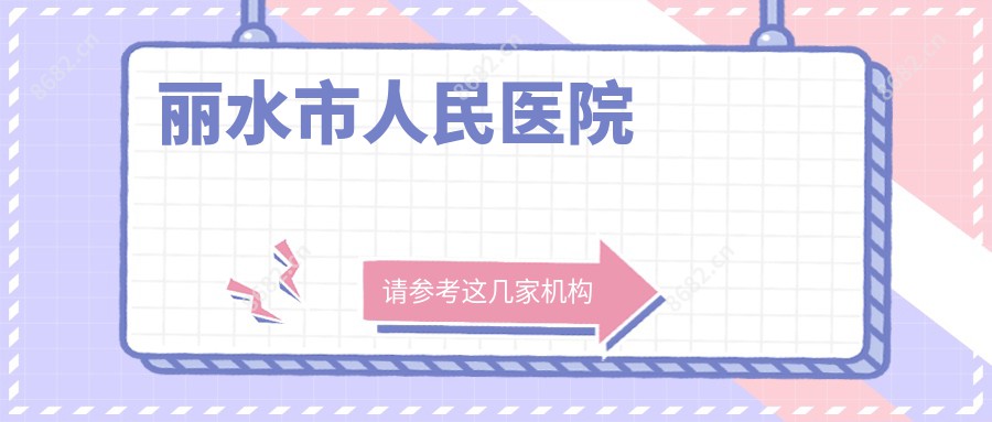 丽水市人民医院