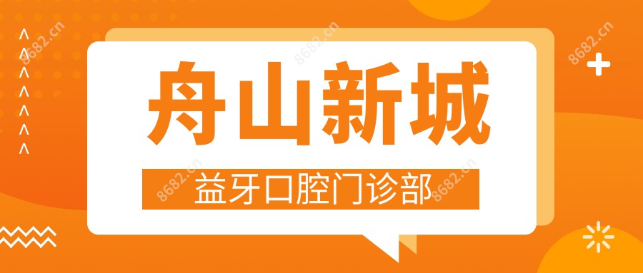 舟山新城益牙口腔门诊部