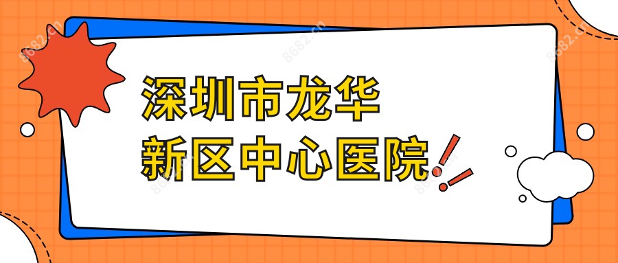 深圳市龙华新区中心医院