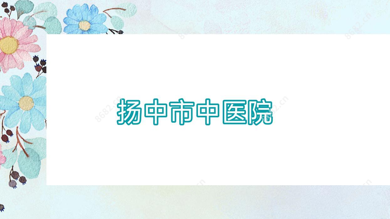 扬中市中医院