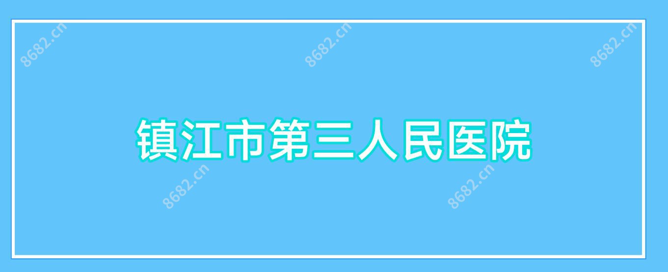 镇江市第三人民医院